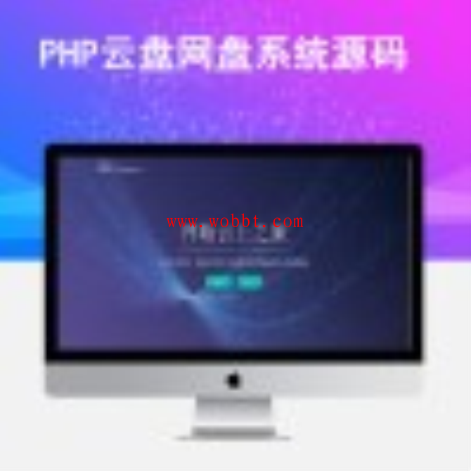 新PHP云盘网盘系统Cloudreve程序源码一键安装版+可对接多家云存储网盘-bt博客-bt资源博客