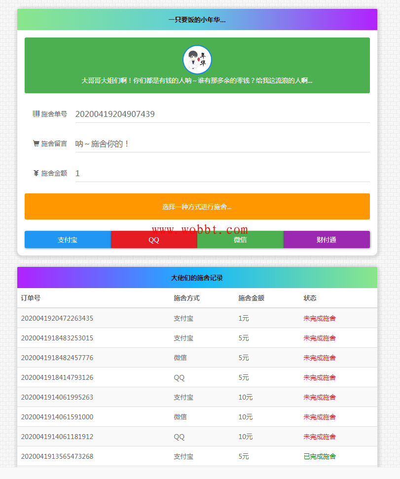 最新版24H全自动在线要饭系统全开源源码-bt博客-bt资源博客