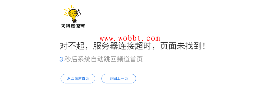 最新网站简约404页面HTML网站单页源码 自动返回首页-bt博客-bt资源博客